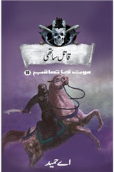 Qaatil Saathi: Maut Ka Taaqub (Book 19) | قاتل ساتھی موت کا تعاقب (کتاب 19)